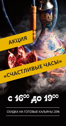 Акция Счастливые часы - скидка 20% на кальяны в Новороссийске